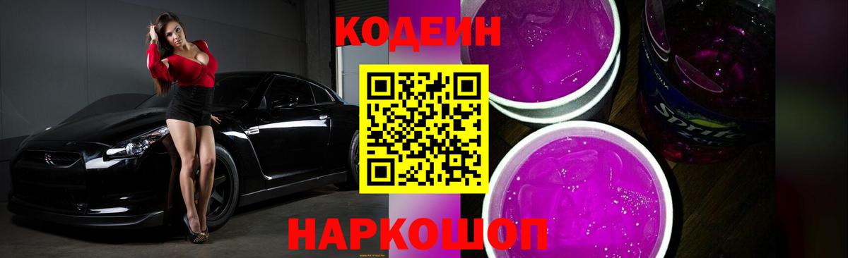 Кодеиновый сироп Lean Purple Drank  Вход с VPN  Кодеиновый сироп Lean Purple Drank  Саяногорск 